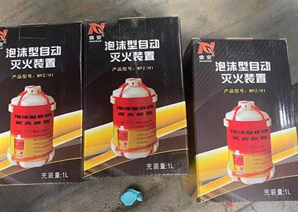 泡沫型自动灭火装置